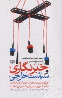 خبرنگاری و سیاست خارجی